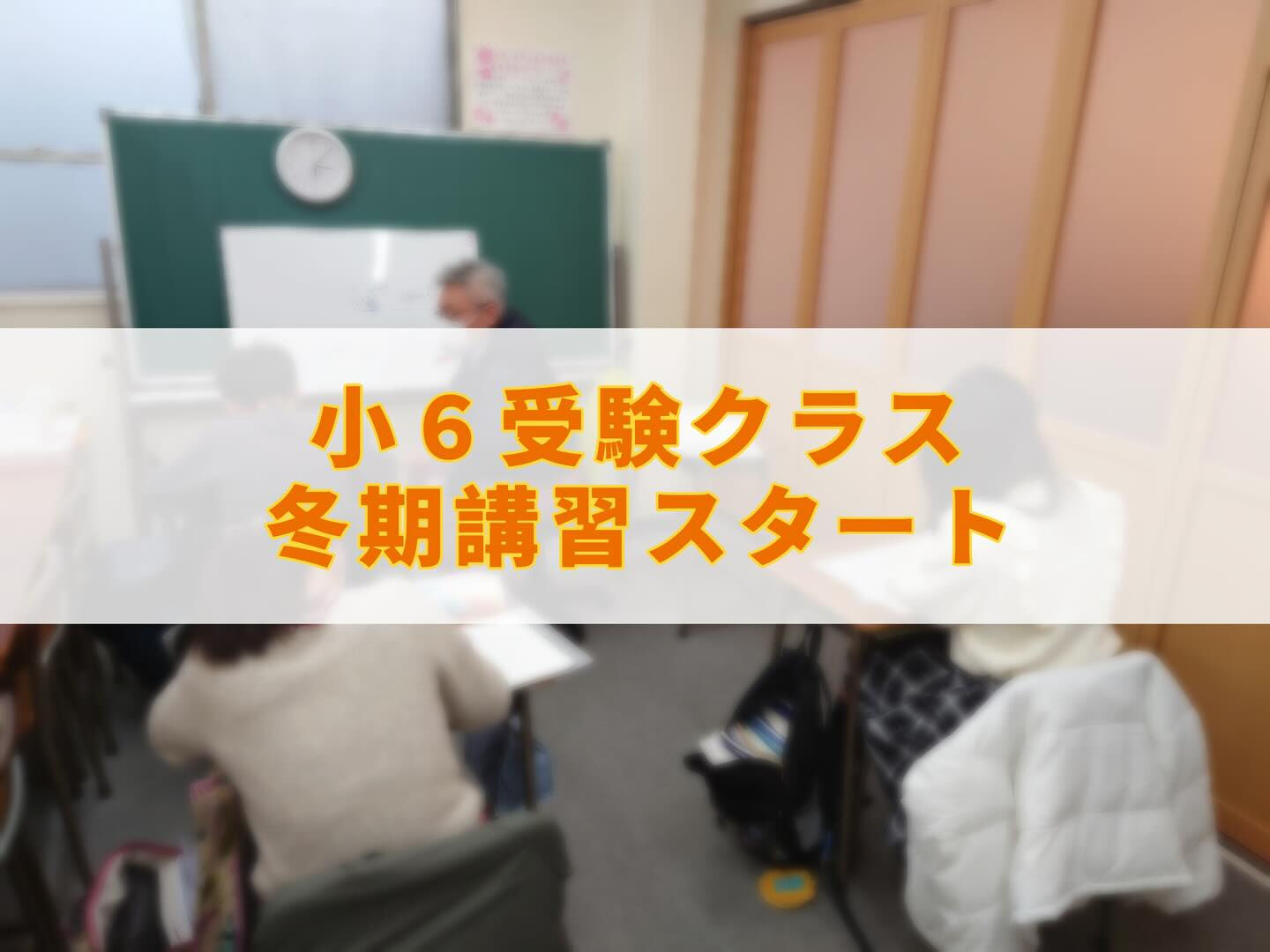 【小学６年生クラス冬期講習】