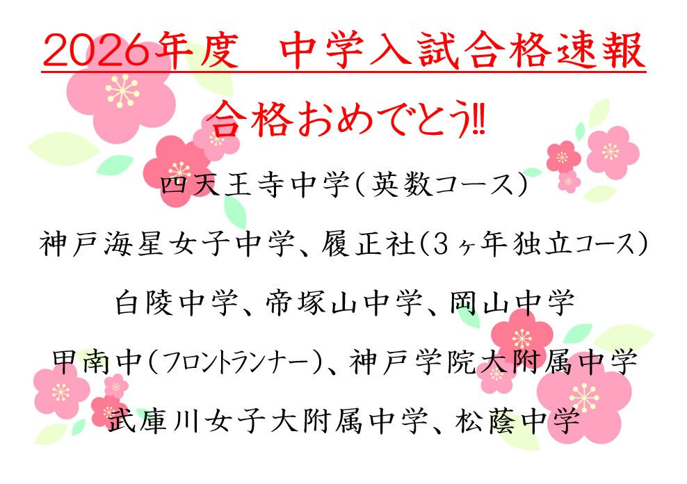 【2026年度 中学受験合格報告】
