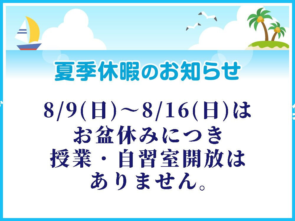 【お盆休みのお知らせ】